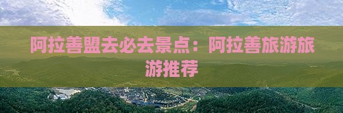 阿拉善盟去西藏必去地