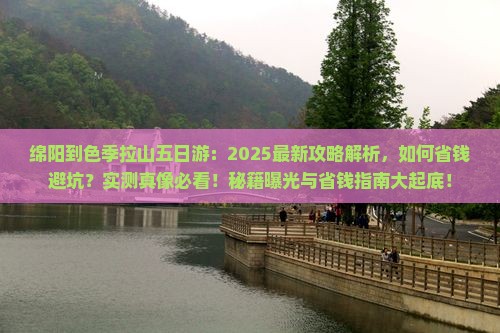 绵阳到西藏色季拉山五日游