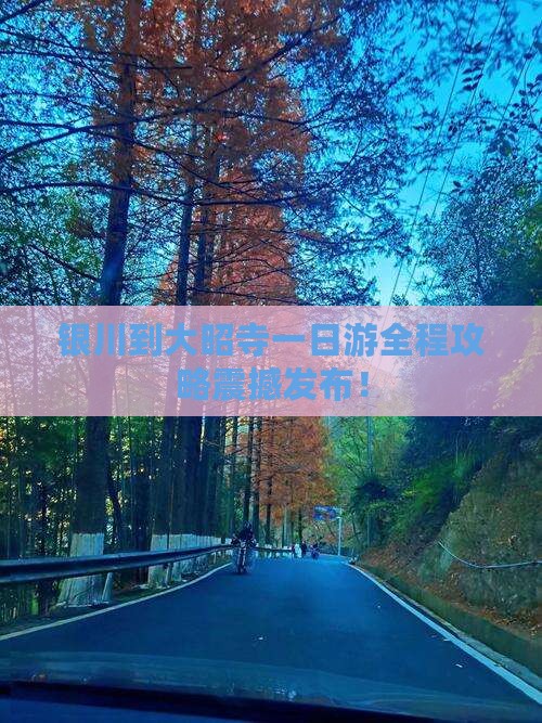 银川到西藏大昭寺一日