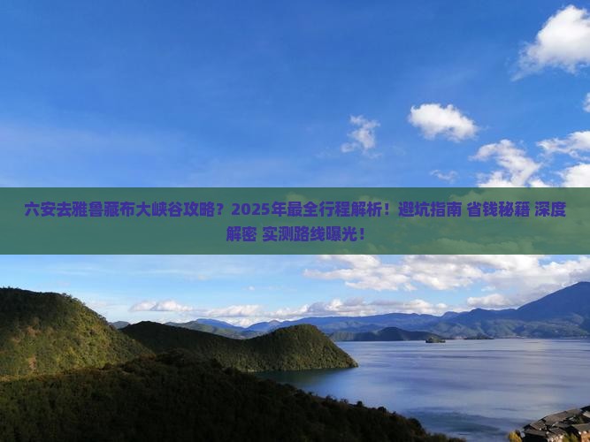 六安去西藏雅鲁藏布大峡谷攻略