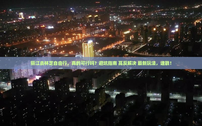 丽江去西藏林芝自由行