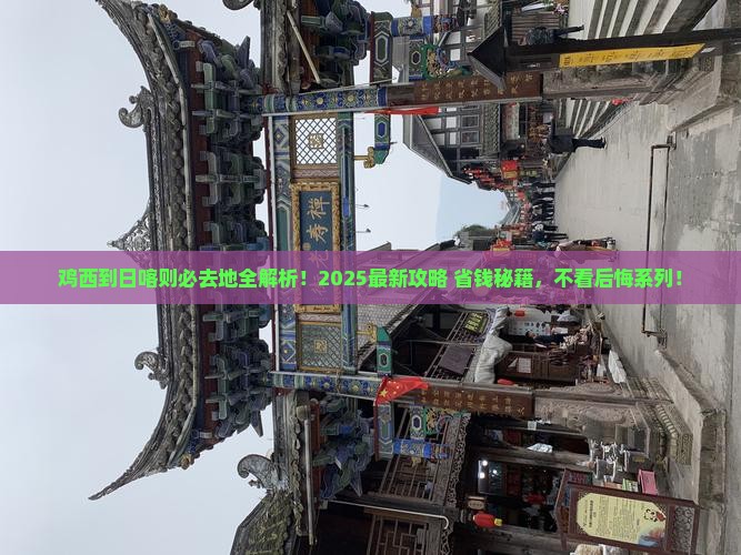 鸡西到西藏日喀则必去地