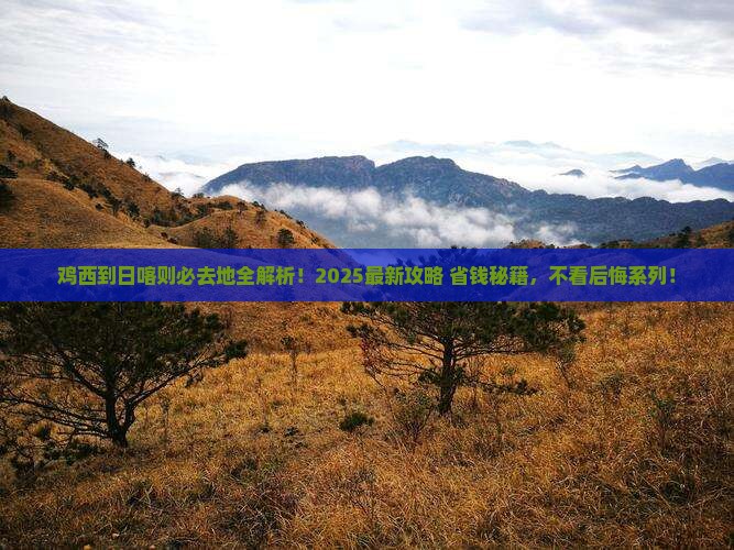 鸡西到西藏日喀则必去地