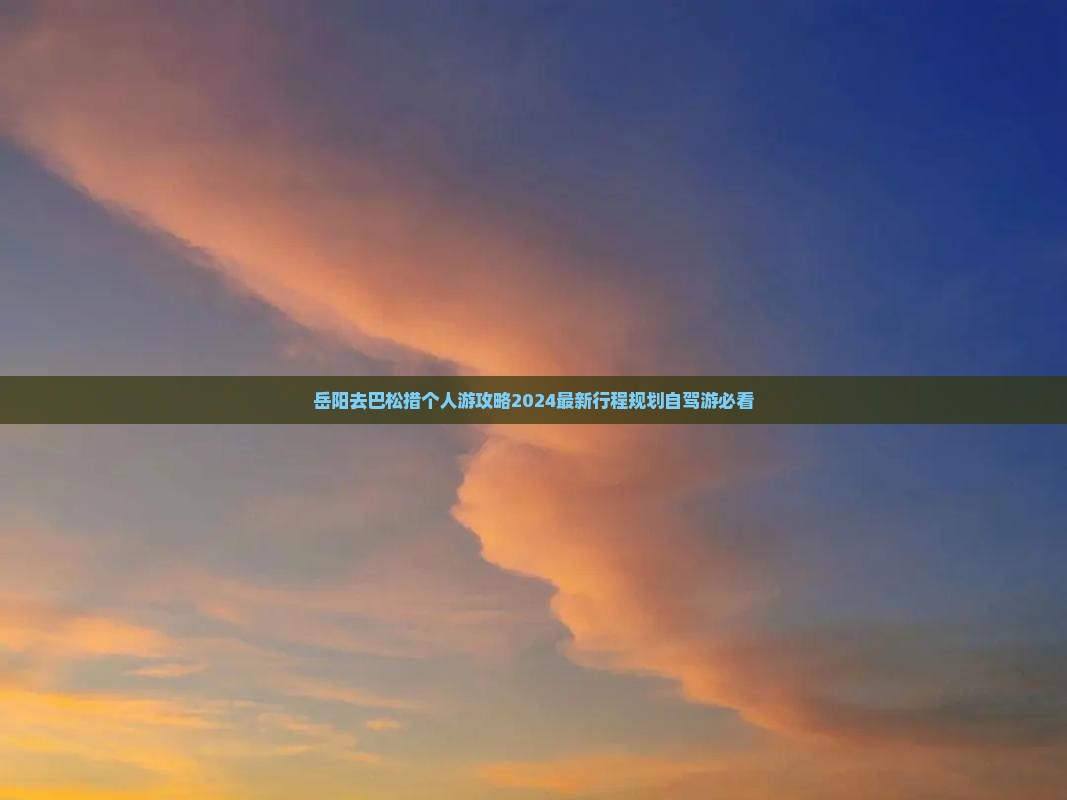 岳阳去西藏巴松措个人游