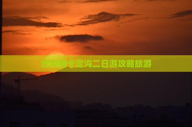 巴中到西藏卡定沟二日游