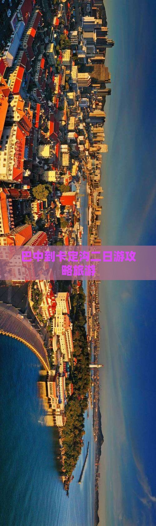 巴中到西藏卡定沟二日游
