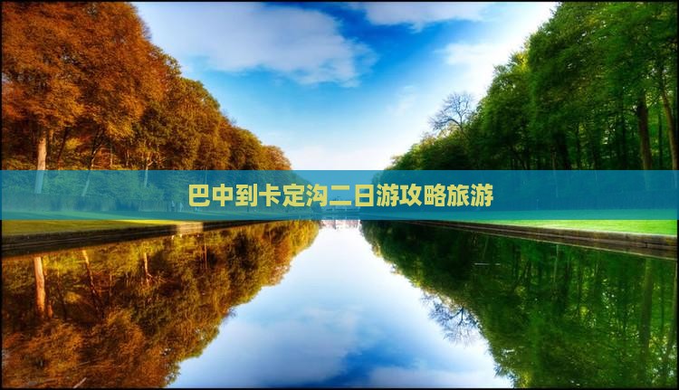 巴中到西藏卡定沟二日游