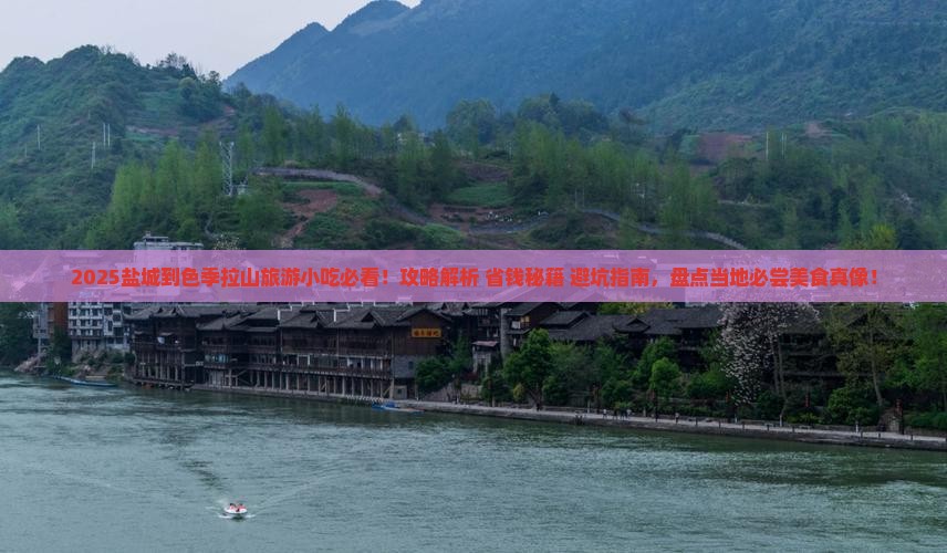 盐城到西藏色季拉山旅游小吃