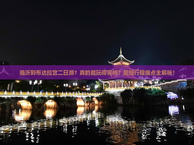 临沂到西藏布达拉宫二日游