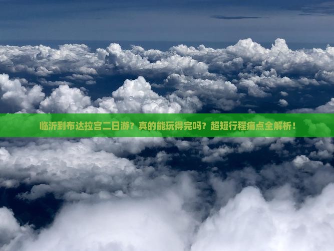 临沂到西藏布达拉宫二日游