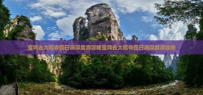 宝鸡去西藏大昭寺四日游