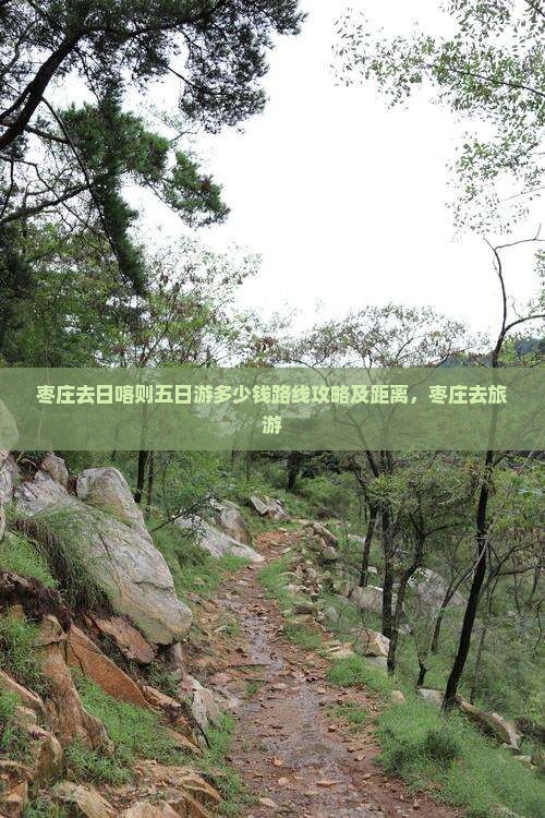 枣庄去西藏日喀则五日游