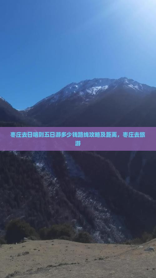 枣庄去西藏日喀则五日游
