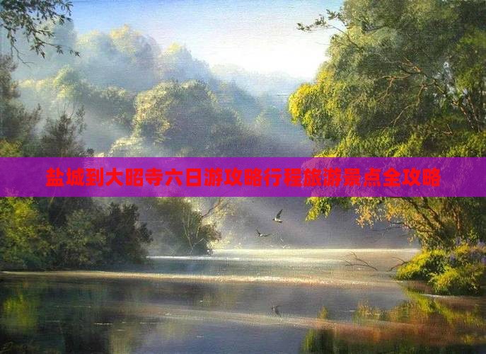 盐城到西藏大昭寺六日游