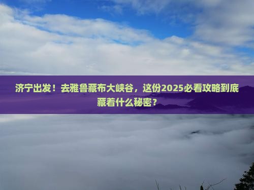 济宁到西藏雅鲁藏布大峡谷攻略