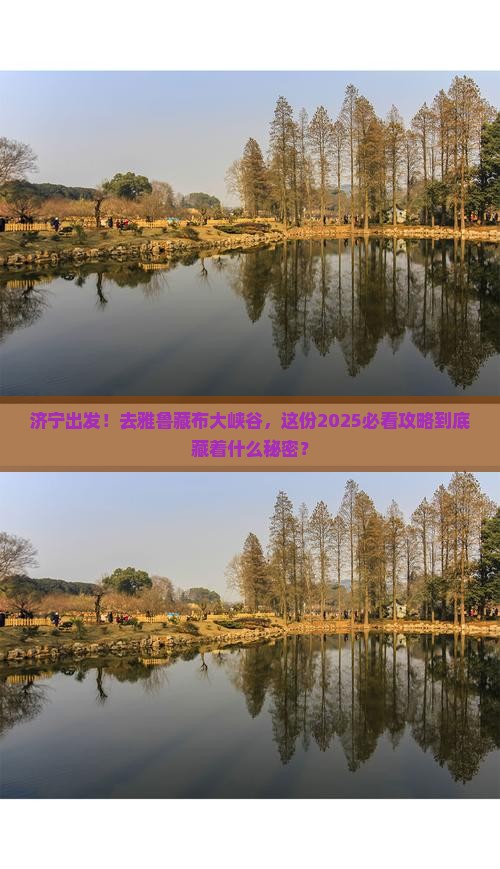 济宁到西藏雅鲁藏布大峡谷攻略
