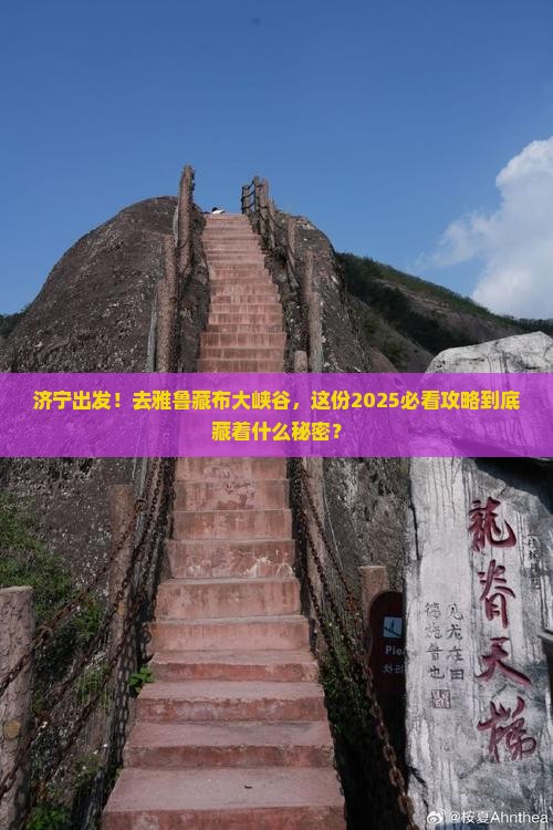 济宁到西藏雅鲁藏布大峡谷攻略