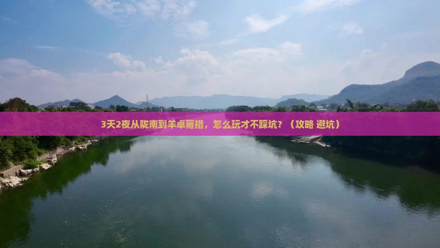 陇南去西藏羊卓雍措攻略
