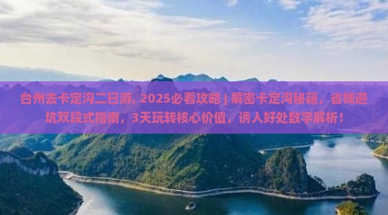 台州去西藏卡定沟二日游