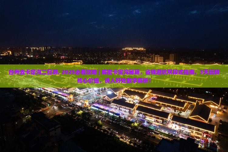 台州去西藏卡定沟二日游