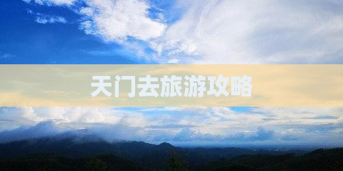 天门去西藏攻略