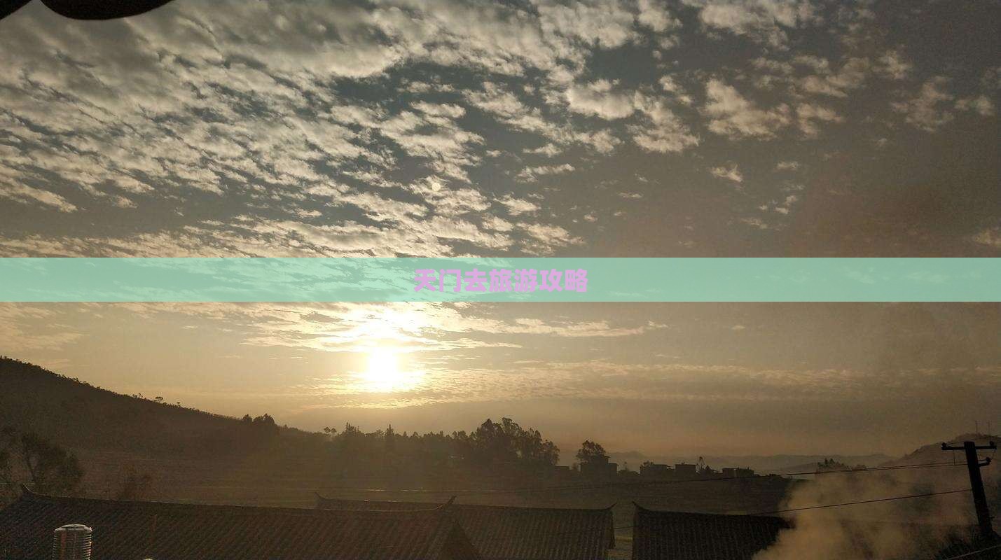 天门去西藏攻略