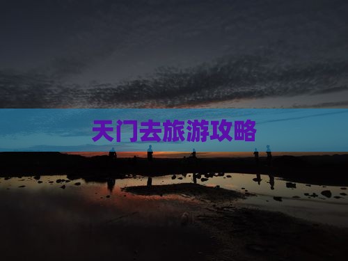 天门去西藏攻略