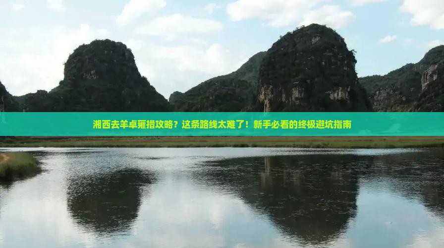 湘西去西藏羊卓雍措攻略