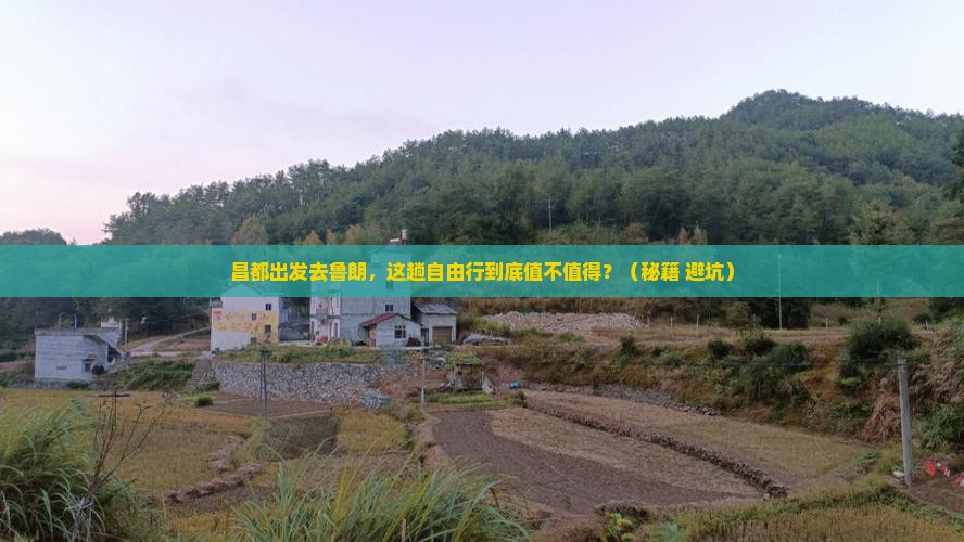 昌都去西藏鲁朗小镇自由行 昌都去西藏鲁朗小镇自由行