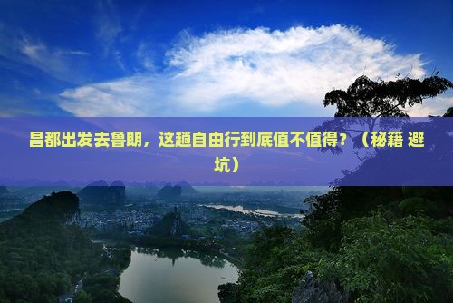 昌都去西藏鲁朗小镇自由行 昌都去西藏鲁朗小镇自由行