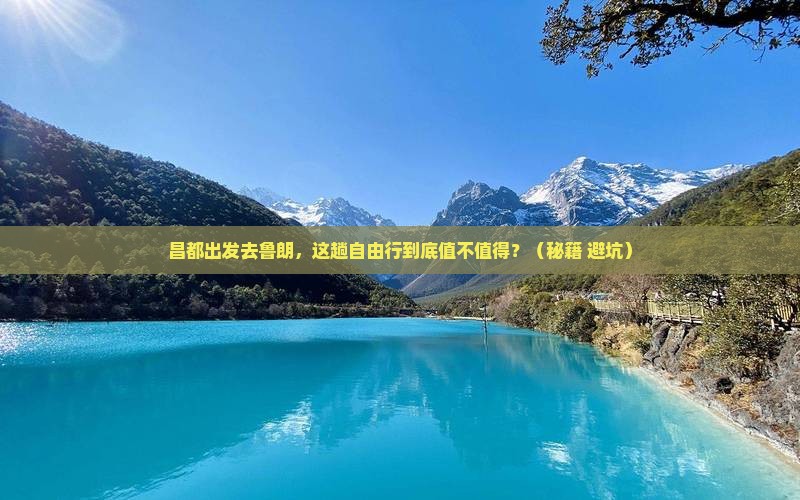 昌都去西藏鲁朗小镇自由行 昌都去西藏鲁朗小镇自由行