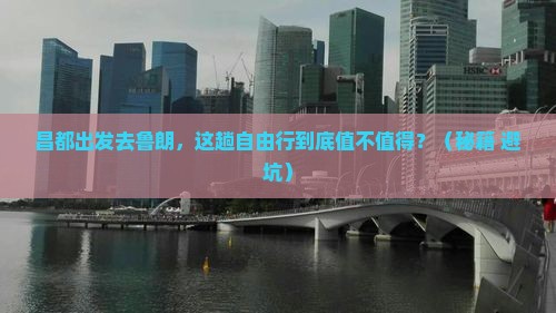 昌都去西藏鲁朗小镇自由行 昌都去西藏鲁朗小镇自由行