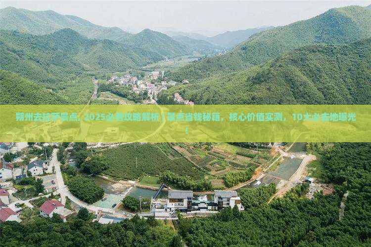 朔州去西藏拉萨景点