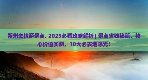 朔州去西藏拉萨景点