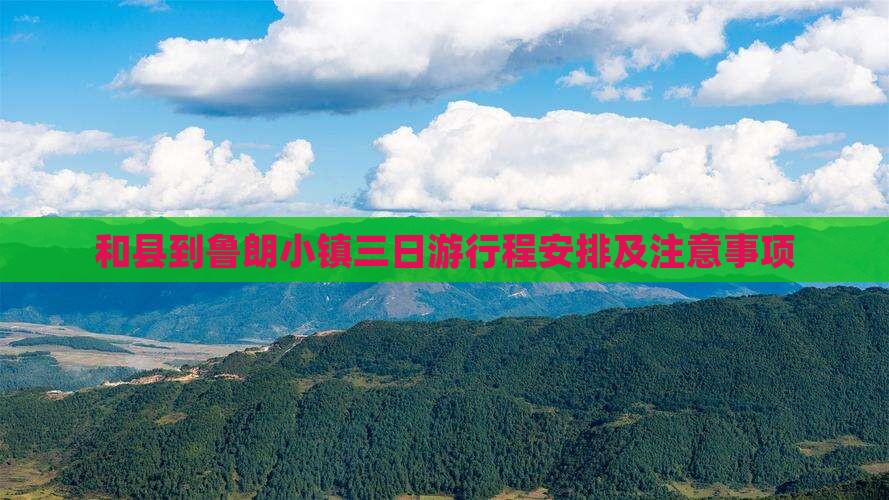 和县到西藏鲁朗小镇三日游