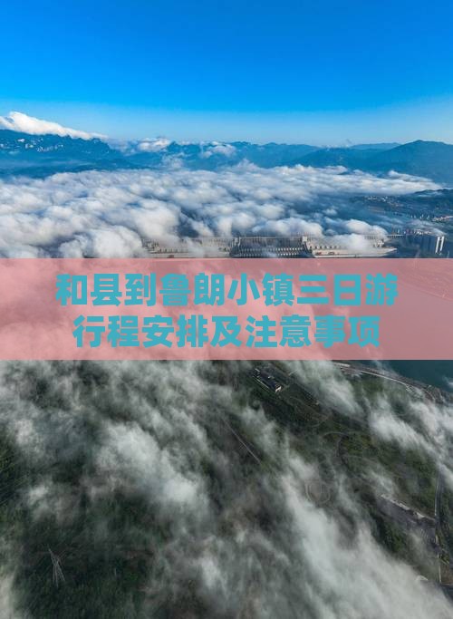 和县到西藏鲁朗小镇三日游