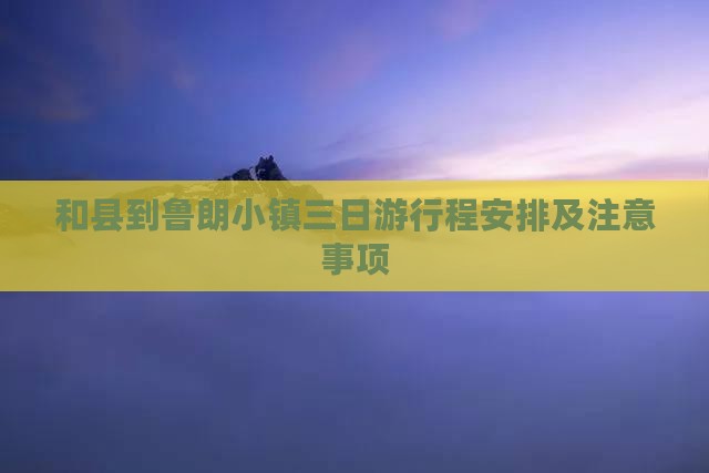 和县到西藏鲁朗小镇三日游