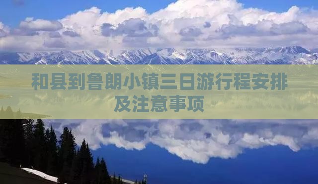 和县到西藏鲁朗小镇三日游