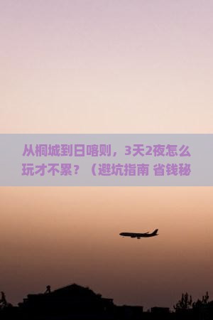 桐城到西藏日喀则旅游