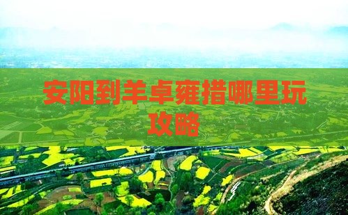 安阳到西藏羊卓雍措哪里玩