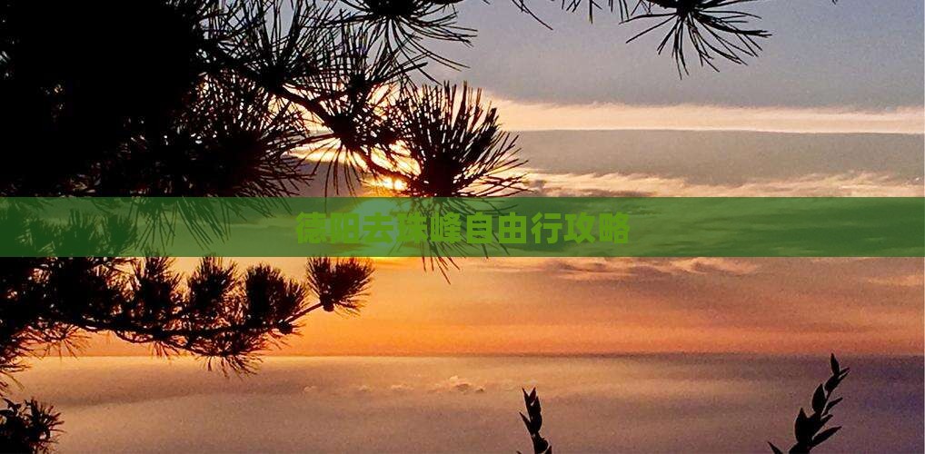 德阳去西藏珠峰大本营自由行