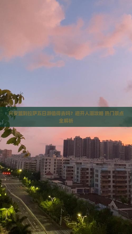 兴安盟到西藏拉萨五日游