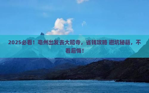 亳州到西藏大昭寺旅行社 亳州到西藏大昭寺旅行社