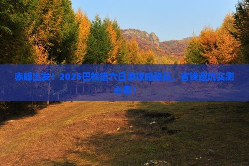 赤峰去西藏巴松措六日游