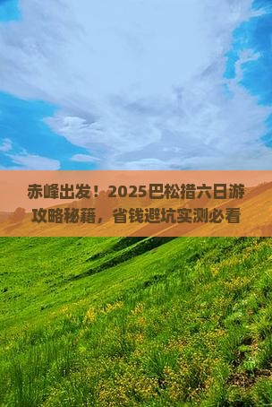 赤峰去西藏巴松措六日游