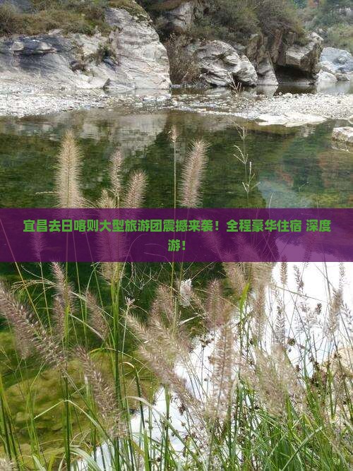 宜昌去西藏日喀则大型旅游团