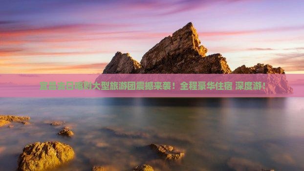 宜昌去西藏日喀则大型旅游团