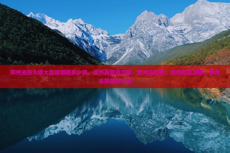 郑州去西藏纳木措大型旅游团
