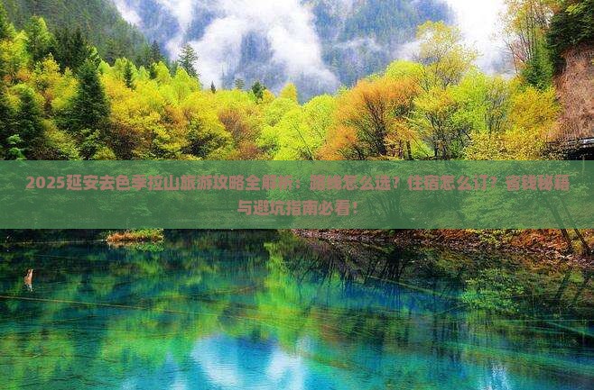 延安去西藏色季拉山旅游