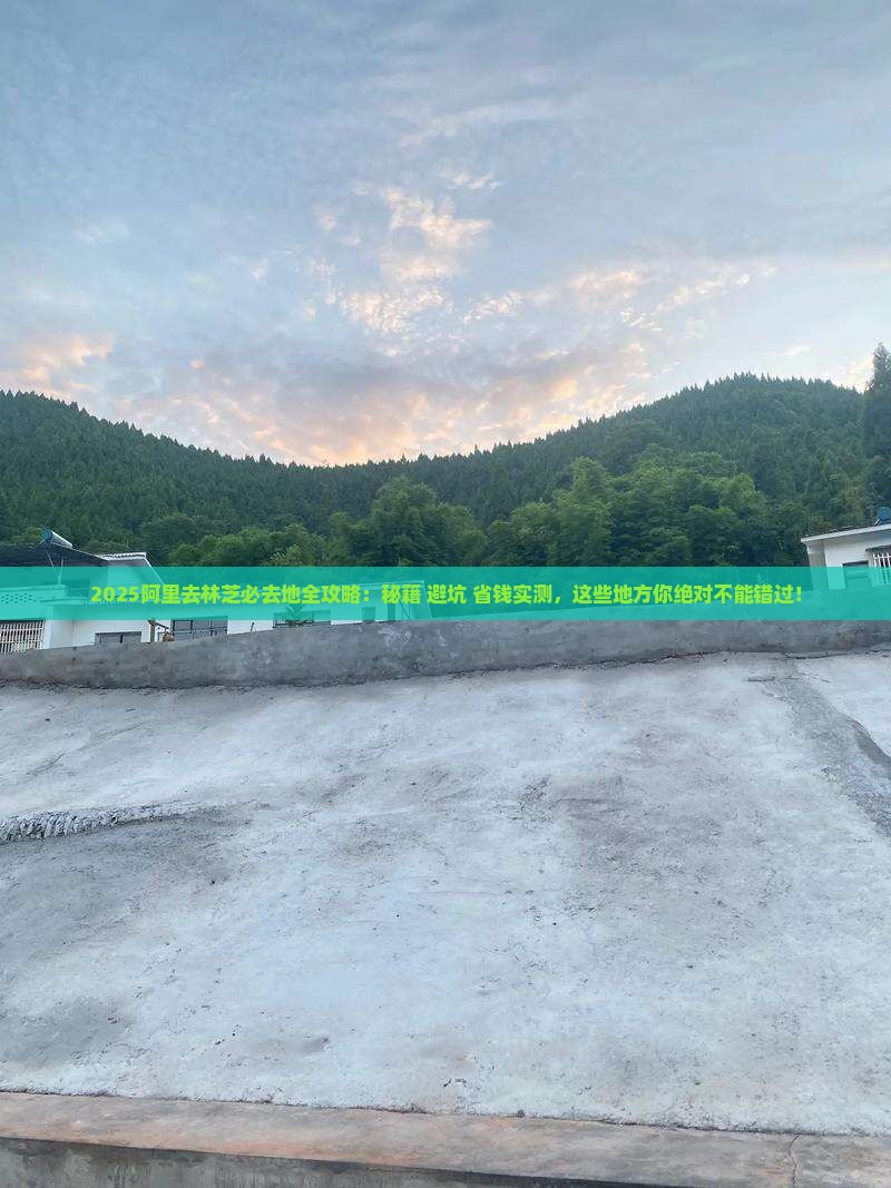 阿里去西藏林芝必去地